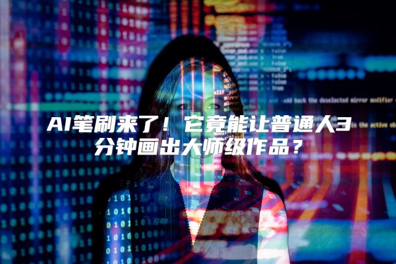 AI笔刷来了！它竟能让普通人3分钟画出大师级作品？