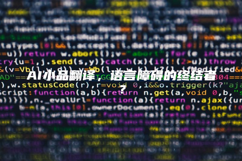 AI小品翻译，语言障碍的终结者？
