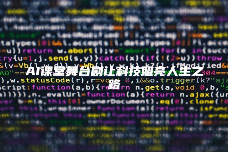 AI课堂舞台剧让科技照亮人生之路