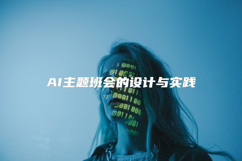 AI主题班会的设计与实践