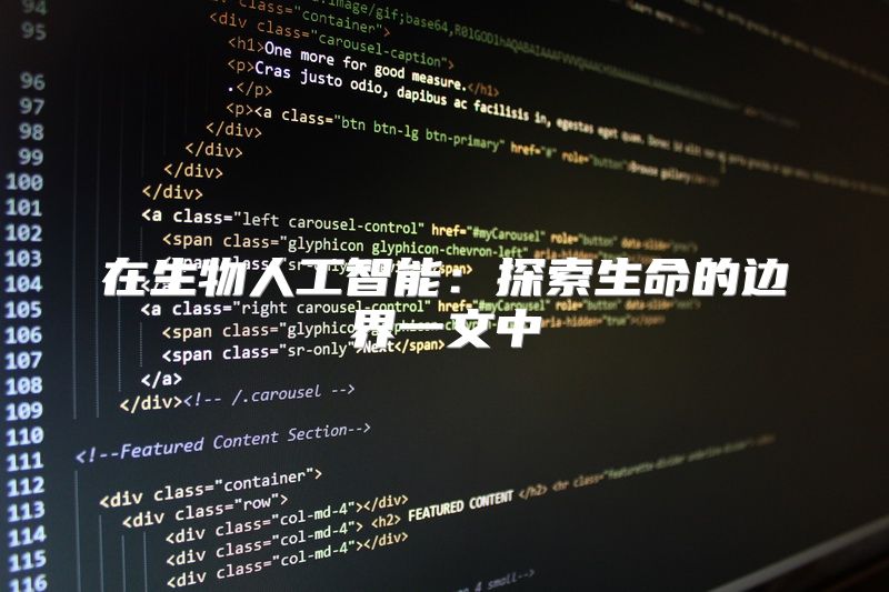 在生物人工智能：探索生命的边界一文中