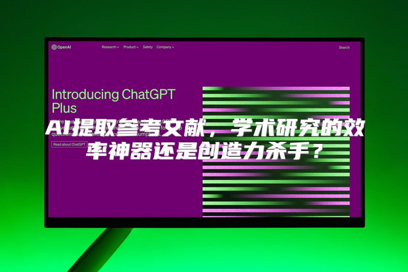 AI提取参考文献，学术研究的效率神器还是创造力杀手？