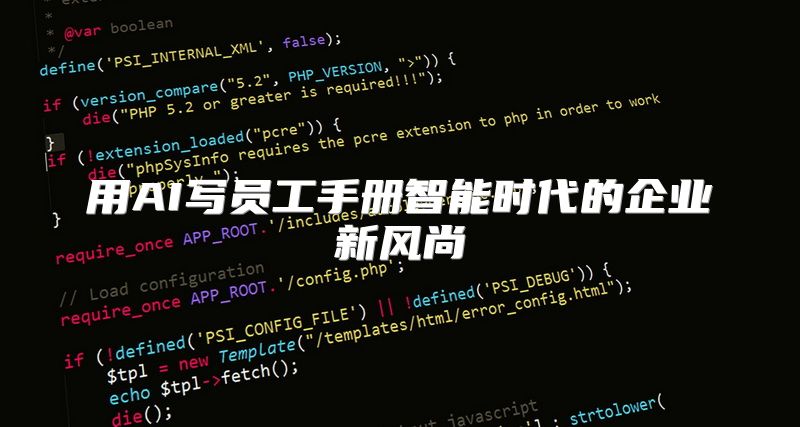 用AI写员工手册智能时代的企业新风尚