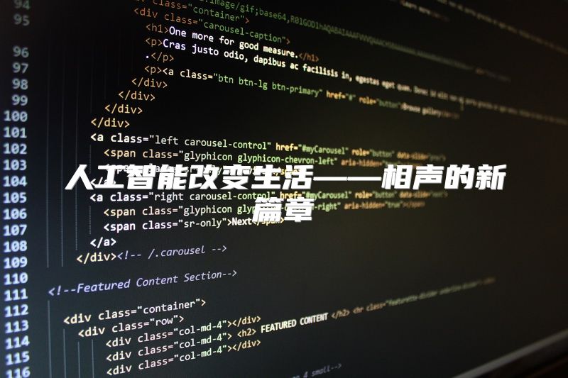 人工智能改变生活——相声的新篇章