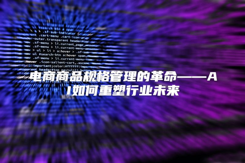 电商商品规格管理的革命——AI如何重塑行业未来