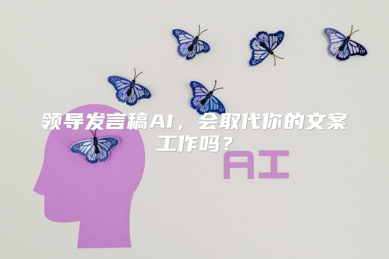 领导发言稿AI，会取代你的文案工作吗？