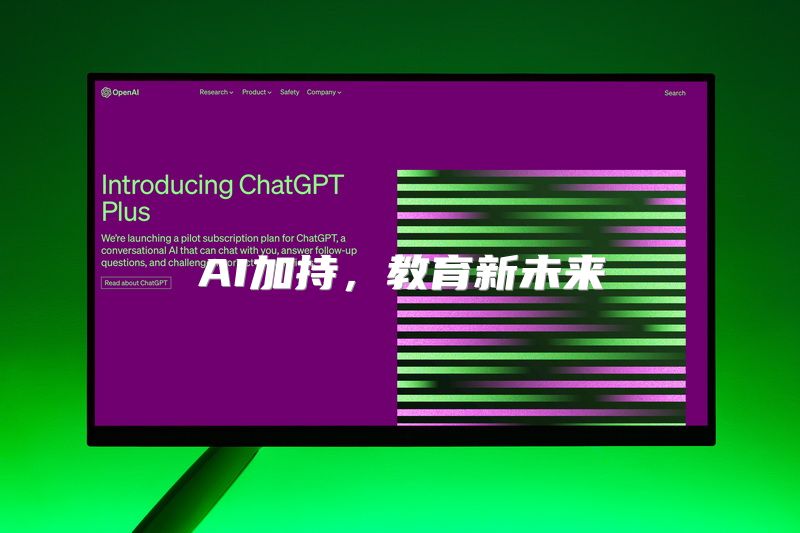 AI加持，教育新未来