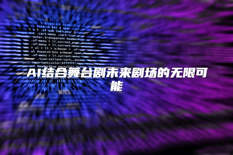 AI结合舞台剧未来剧场的无限可能