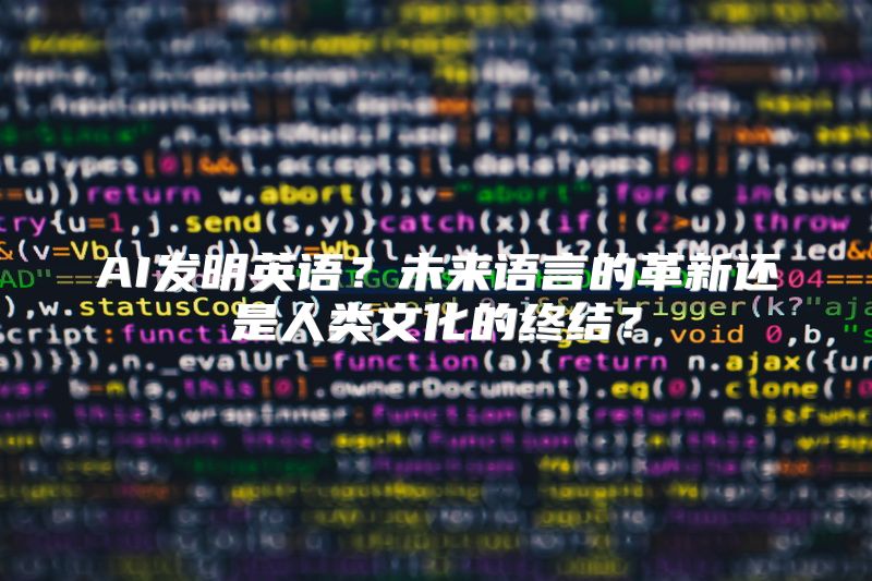 AI发明英语？未来语言的革新还是人类文化的终结？