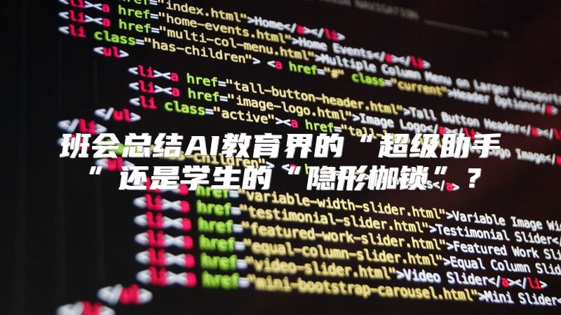班会总结AI教育界的“超级助手”还是学生的“隐形枷锁”？