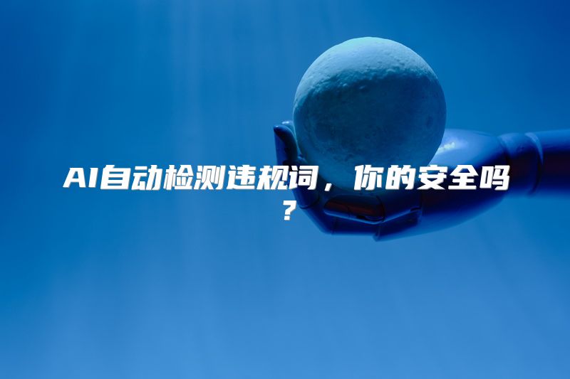 AI自动检测违规词，你的安全吗？