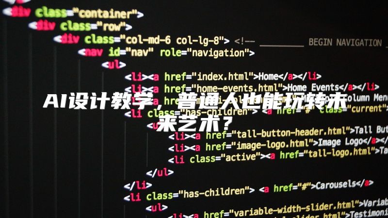 AI设计教学，普通人也能玩转未来艺术？