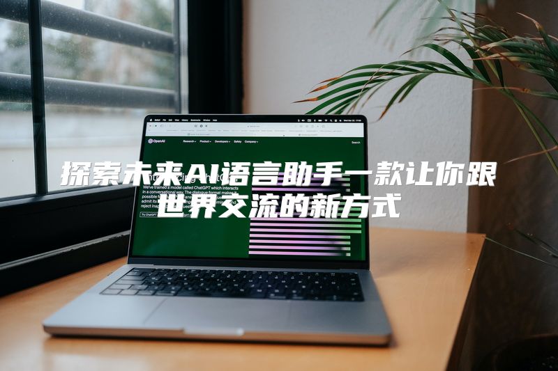 探索未来AI语言助手一款让你跟世界交流的新方式