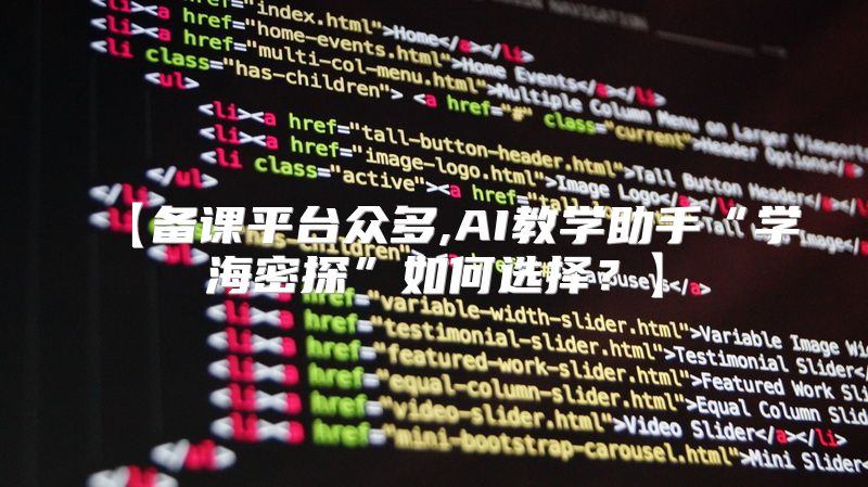 【备课平台众多,AI教学助手“学海密探”如何选择？】