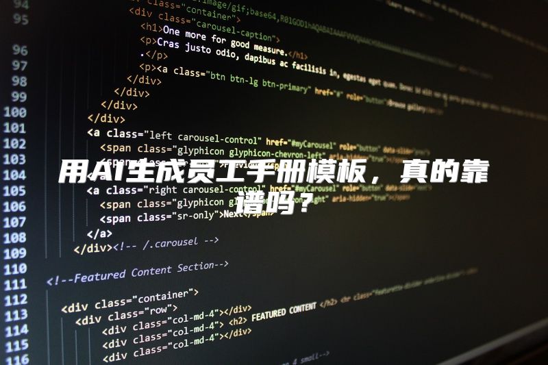 用AI生成员工手册模板，真的靠谱吗？