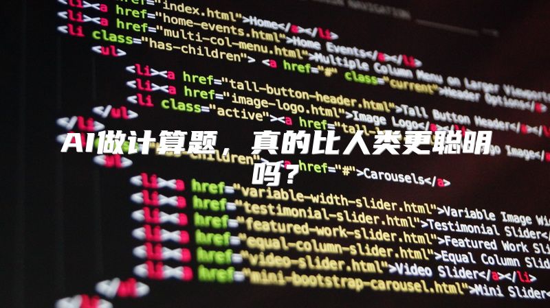 AI做计算题，真的比人类更聪明吗？