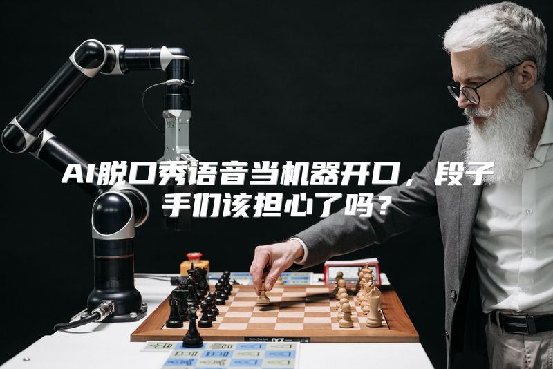 AI脱口秀语音当机器开口，段子手们该担心了吗？