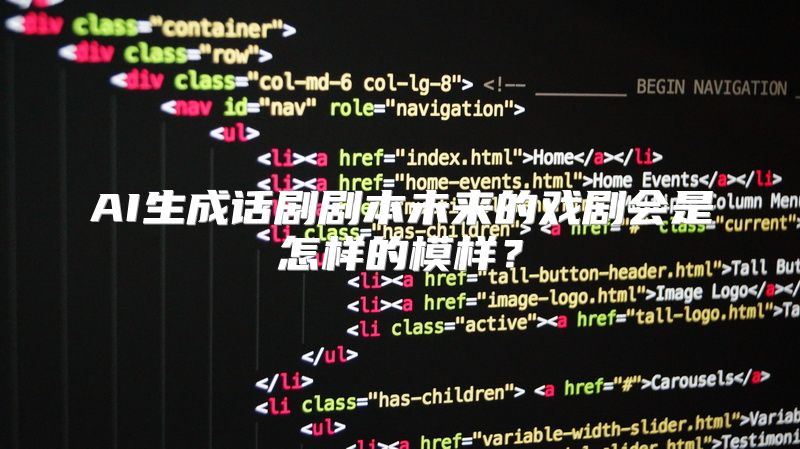 AI生成话剧剧本未来的戏剧会是怎样的模样？