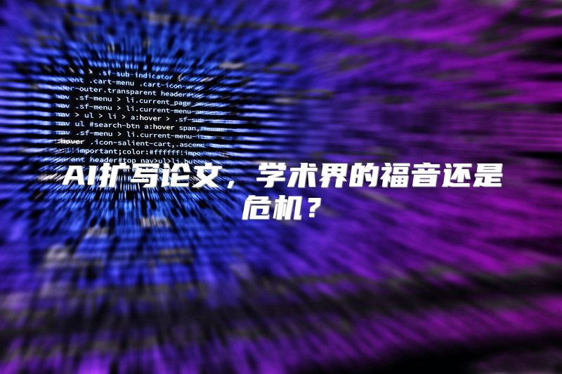 AI扩写论文，学术界的福音还是危机？