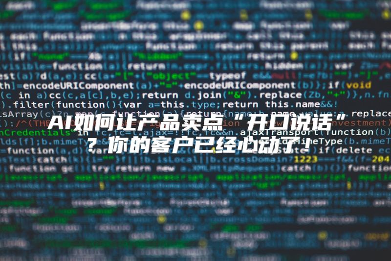 AI如何让产品卖点“开口说话”？你的客户已经心动了！