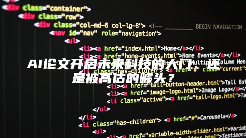 AI论文开启未来科技的大门，还是被高估的噱头？