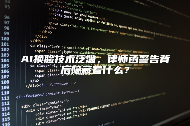 AI换脸技术泛滥，律师函警告背后隐藏着什么？