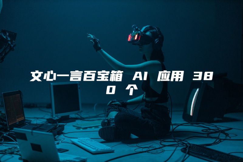 文心一言百宝箱 AI 应用 380 个