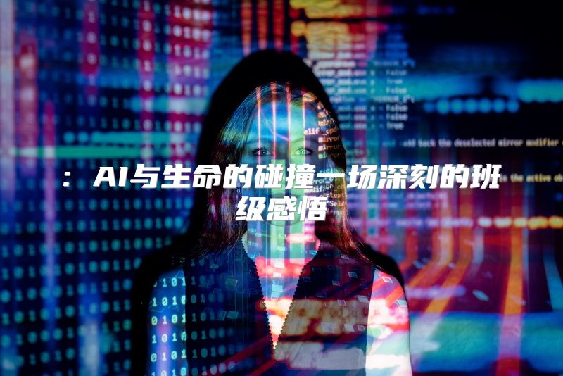 : AI与生命的碰撞一场深刻的班级感悟