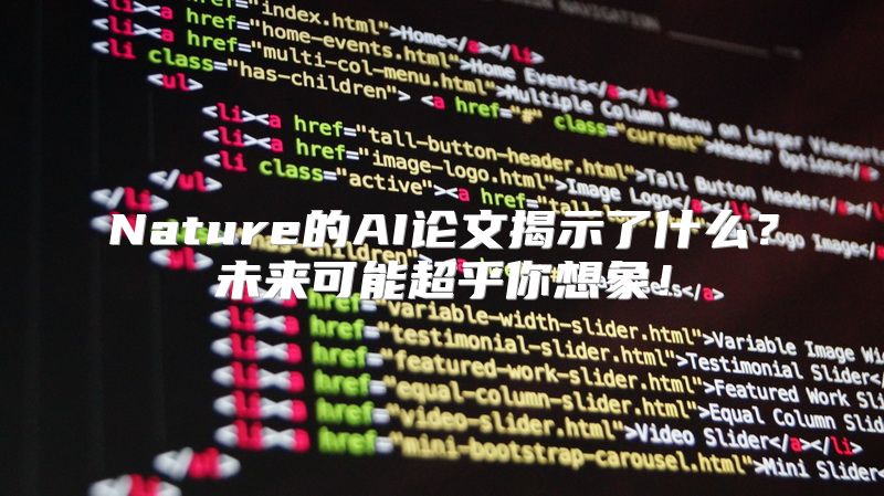 Nature的AI论文揭示了什么？未来可能超乎你想象！