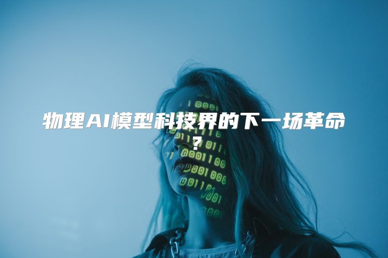 物理AI模型科技界的下一场革命？