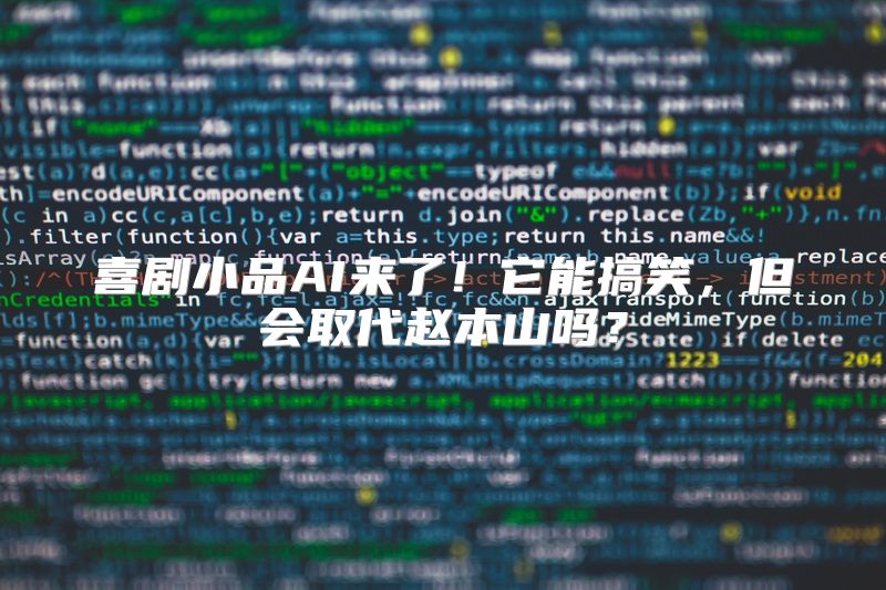 喜剧小品AI来了！它能搞笑，但会取代赵本山吗？