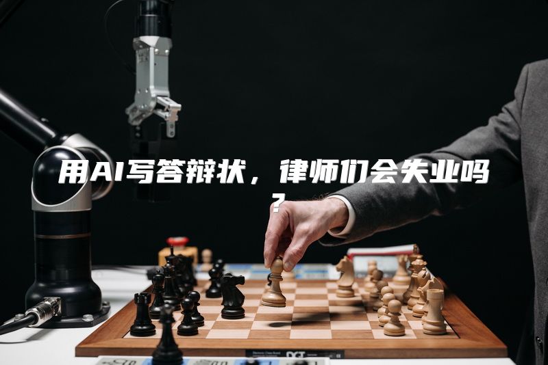 用AI写答辩状，律师们会失业吗？