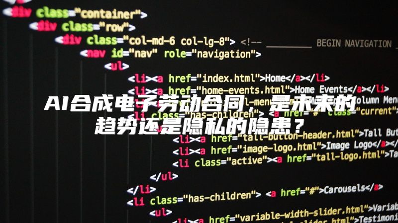 AI合成电子劳动合同，是未来的趋势还是隐私的隐患？