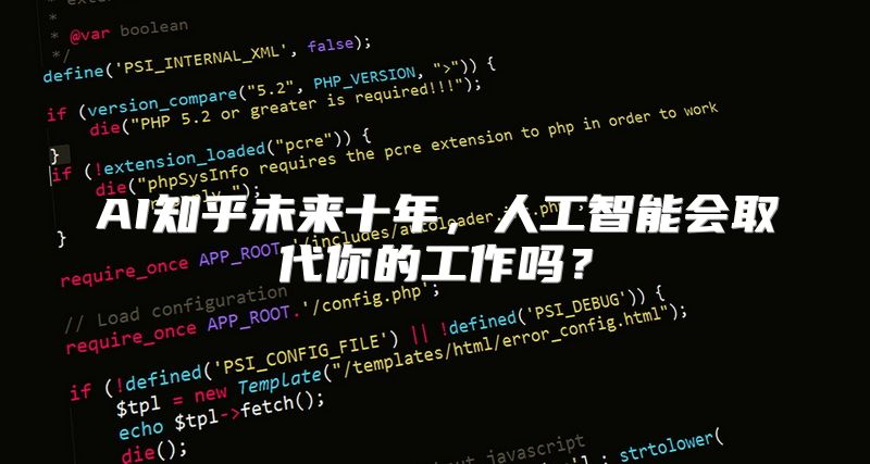 AI知乎未来十年，人工智能会取代你的工作吗？