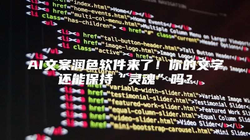 AI文案润色软件来了！你的文字还能保持“灵魂”吗？