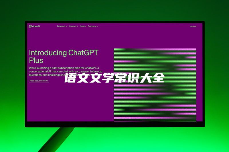 语文文学常识大全