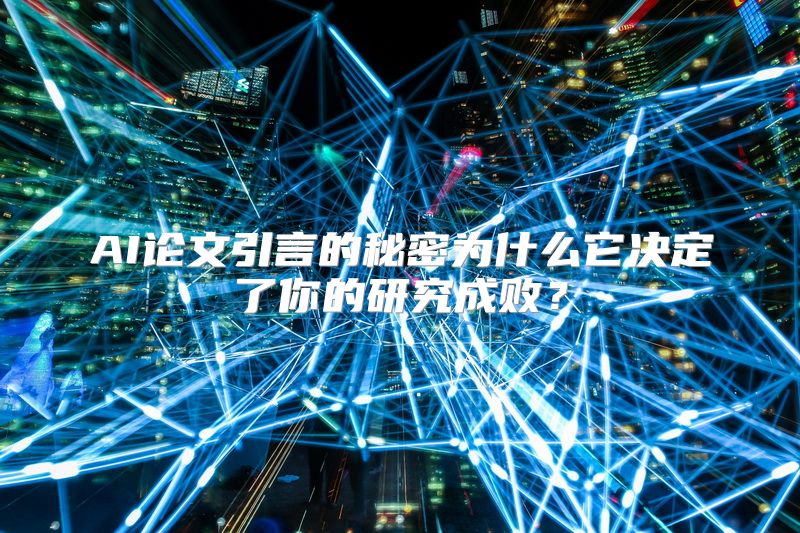 AI论文引言的秘密为什么它决定了你的研究成败？