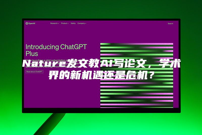 Nature发文教AI写论文，学术界的新机遇还是危机？
