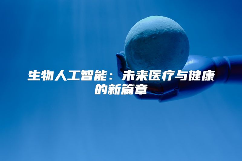 生物人工智能：未来医疗与健康的新篇章