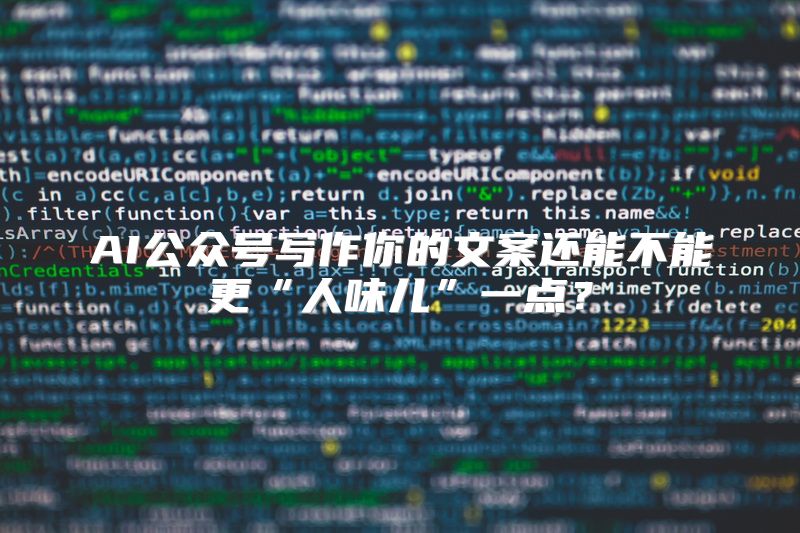 AI公众号写作你的文案还能不能更“人味儿”一点？