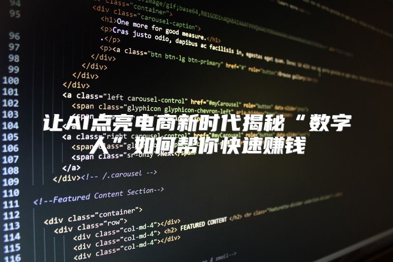 让AI点亮电商新时代揭秘“数字人”如何帮你快速赚钱