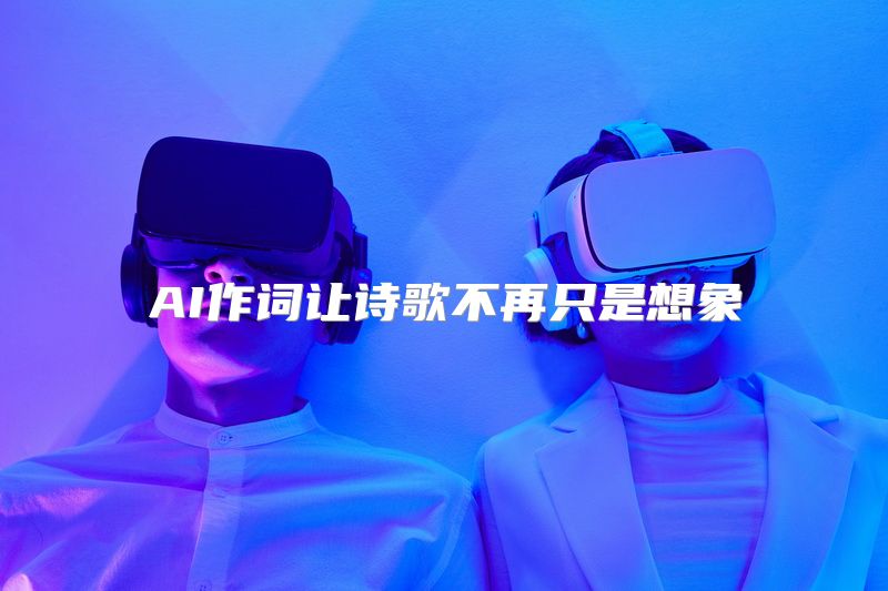 AI作词让诗歌不再只是想象