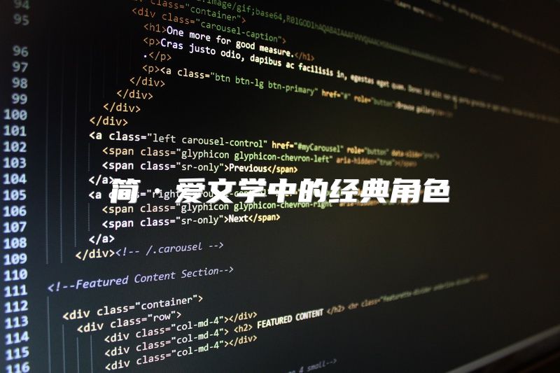 简·爱文学中的经典角色