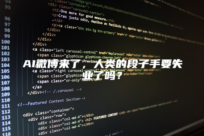 AI微博来了，人类的段子手要失业了吗？