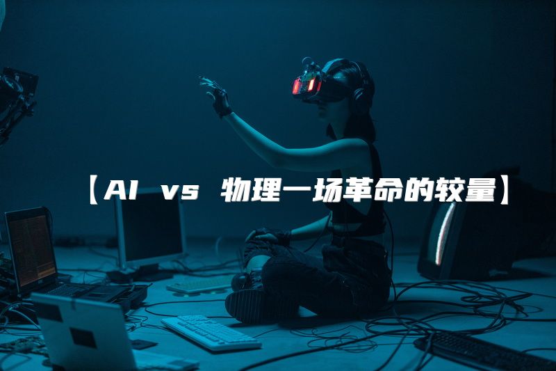 【AI vs 物理一场革命的较量】