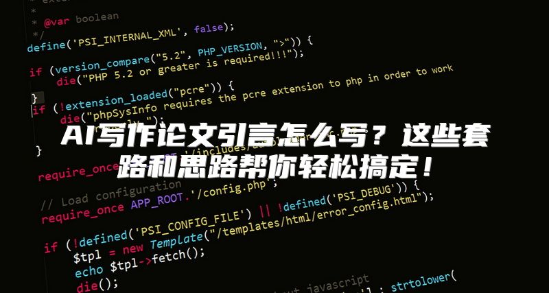 AI写作论文引言怎么写？这些套路和思路帮你轻松搞定！