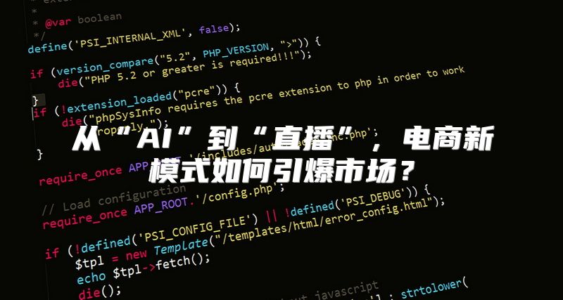 从“AI”到“直播”，电商新模式如何引爆市场？