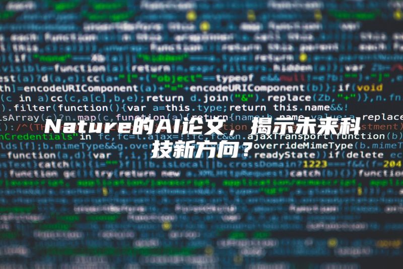 Nature的AI论文，揭示未来科技新方向？