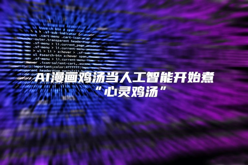 AI漫画鸡汤当人工智能开始煮“心灵鸡汤”