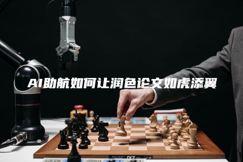 AI助航如何让润色论文如虎添翼